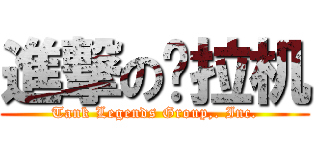 進撃の拖拉机 (Tank Legends Group,. Inc.)