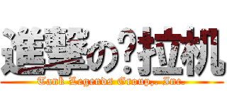 進撃の拖拉机 (Tank Legends Group,. Inc.)