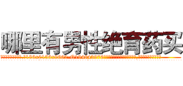 哪里有男性绝育药买 (哪里有男性绝育药买【电.话186x0156x9662-Q194843976林氏药业】我们做的是长期生意,靠的是老客户长期支持
参考消息网2月20日报道 韩媒称，“剩女多、离婚率高的城市，房价一定会上涨。”这是中国经济学家金岩石2016年12月参加在上海举行的房地产相关论坛时说的话。
)