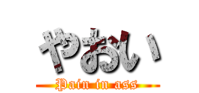 やおい (Pain in ass)