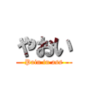 やおい (Pain in ass)