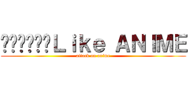 ชมรมคนＬｉｋｅ ＡＮＩＭＥ (attack on anime)
