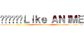 ชมรมคนＬｉｋｅ ＡＮＩＭＥ (attack on anime)
