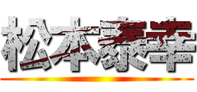 松本泰幸 ()