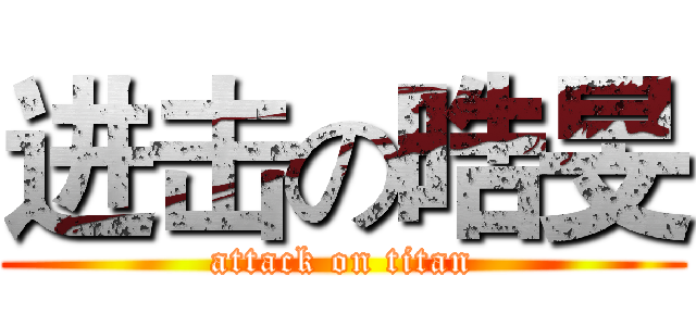 进击の晧旻 (attack on titan)