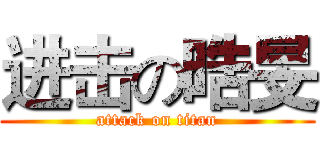 进击の晧旻 (attack on titan)