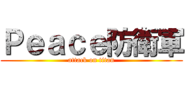 Ｐｅａｃｅ防衛軍 (attack on titan)