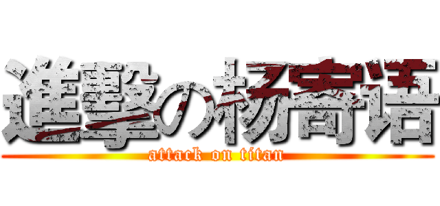 進擊の杨寄语 (attack on titan)