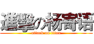 進擊の杨寄语 (attack on titan)