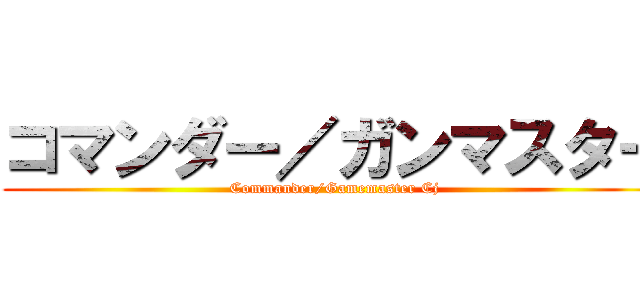 コマンダー／ガンマスター (Commander/Gamemaster Cj)