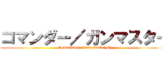 コマンダー／ガンマスター (Commander/Gamemaster Cj)