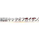 就活キックオフガイダンス (start job hunt)