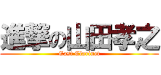 進撃の山田孝之 (East Clarinet)