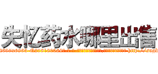 失忆药水哪里出售 (失忆药水哪里出售【电-186x2687x6963-Q278180069元-吉-药-业】我们做的是长期生意,靠的是老客户长期支持 http://sngk.net/BeuLKI
)