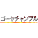 ゴーヤチャンプル (化身の泉)