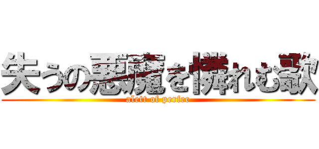 失うの悪魔を憐れむ歌 (alett of perfec)