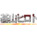 基山ヒロト (ｴｲﾘｱ)