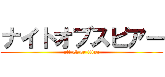 ナイトオブスピアー (attack on titan)