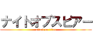 ナイトオブスピアー (attack on titan)