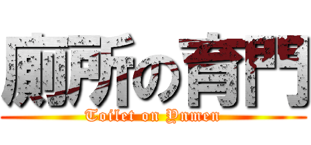 廁所の育門 (Toilet on Ynmen)