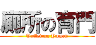 廁所の育門 (Toilet on Ynmen)