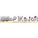 進撃のＰｉＫａＪｏＲ (attack on JoR)