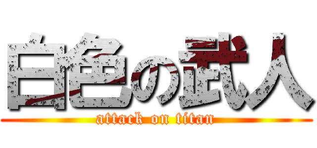 白色の武人 (attack on titan)