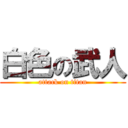 白色の武人 (attack on titan)