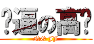 傻逼の高兴 (NO JJ)