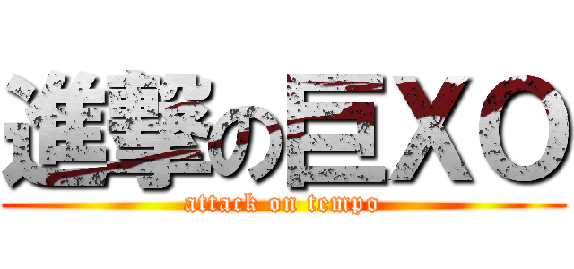 進撃の巨ＸＯ (attack on tempo)