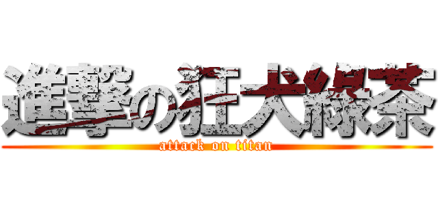 進撃の狂犬綠茶 (attack on titan)