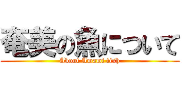 奄美の魚について (About Amami fish)