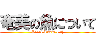 奄美の魚について (About Amami fish)