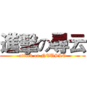 進擊の尋云 (attack on NTUSLC)