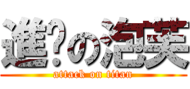 進擊の泡芙 (attack on titan)