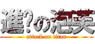 進擊の泡芙 (attack on titan)