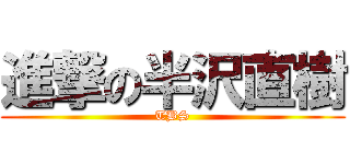 進撃の半沢直樹 (TBS)