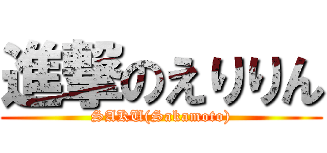 進撃のえりりん (SAKU(Sakamoto))