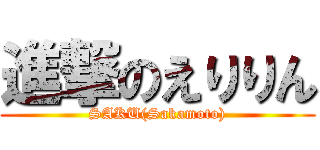 進撃のえりりん (SAKU(Sakamoto))