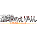 進撃のえりりん (SAKU(Sakamoto))