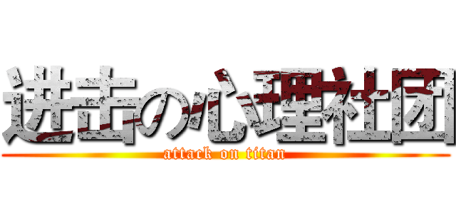 进击の心理社团 (attack on titan)