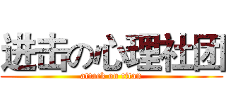 进击の心理社团 (attack on titan)