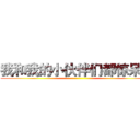 我和我的小伙伴们都惊呆了 ()