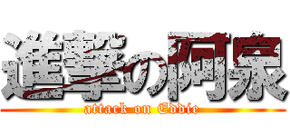 進撃の阿泉 (attack on Eddie)