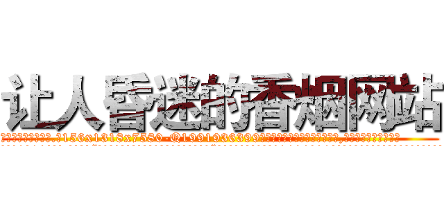 让人昏迷的香烟网站 (让人昏迷的香烟网站【电.话156x1318x7580-Q1991936399鑫宏药业】我们做的是长期生意,靠的是老客户长期支持
参考消息网2月20日报道 韩媒称，“剩女多、离婚率高的城市，房价一定会上涨。”这是中国经济学家金岩石2016年12月参加在上海举行的房地产相关论坛时说的话。
)