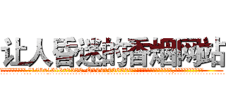 让人昏迷的香烟网站 (让人昏迷的香烟网站【电.话156x1318x7580-Q1991936399鑫宏药业】我们做的是长期生意,靠的是老客户长期支持
参考消息网2月20日报道 韩媒称，“剩女多、离婚率高的城市，房价一定会上涨。”这是中国经济学家金岩石2016年12月参加在上海举行的房地产相关论坛时说的话。
)