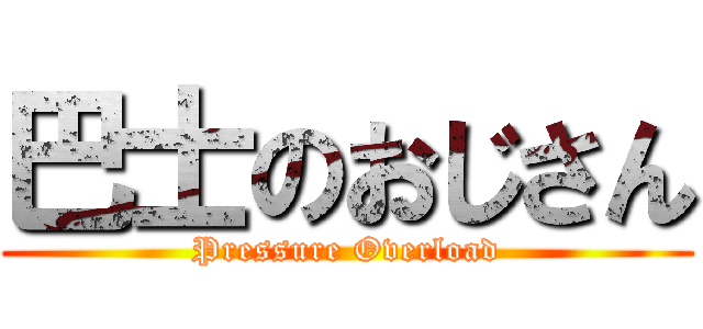 巴士のおじさん (Pressure Overload)