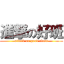 進撃の好班 (attack on good class)