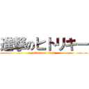 進撃のヒトリキー (attack on titan)