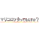 マリコロッタってなんすか？ (gaiji)